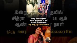 சித்ரா அம்மாவின் 38 ஆம் ஆண்டு திருமண நாள் | 360 | #chithira #tamilcinema #supersinger #youtubeshorts
