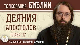 Деяния Святых Апостолов. Глава 17 "Проповедь Павла в ареопаге"  Священник Валерий Духанин