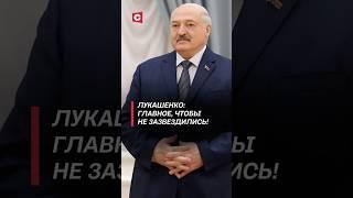 Лукашенко: Главное, чтобы не зазвездились! #лукашенко #политика #новости #беларусь #наука #батька