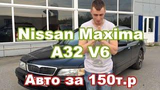 Бюджетный европеец Nissan Maxima A32 (2 Серия)