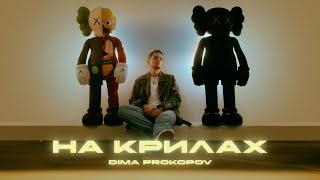 Dima PROKOPOV - На крилах (Music Video)