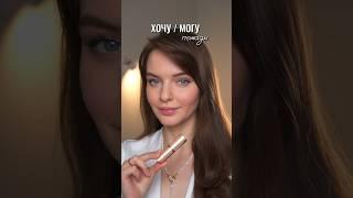 Хочу / могу  бюджетный аналог Charlotte tilbury ️ #помада #нюдоваяпомада