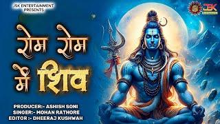 Rom Rom Mein Shiv | रोम रोम में शिव | Bholenath Bhajan | New Shiv Bhajan 2024 | Mohan Rathore |