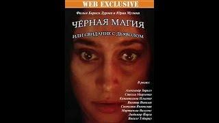 Черная Магия, или Свидание с Дьяволом (1990)