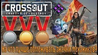 На что лучше обменять значки механиков CROSSOUT? [0. 10. 15]