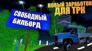 НОВЫЙ ЗАРАБОТОК ДЛЯ ТРК. НОВАЯ СИСТЕМА БИЛБОРДОВ. РАДМИР РП КРМП/RADMIR RP CRMP