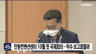 안동컨벤션센터 10월 첫 국제회의..착수 보고회 열려 / 안동MBC