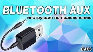 Bluetooth Aux приемо передачик инструкция