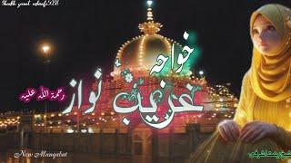 Manqabat Khwaja Garib Nawaz - Moinuddin Khwaja - Shaikh Zeenat Ashrafi - Official video