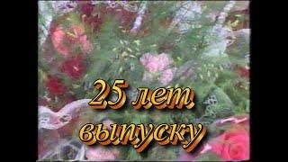 14 школа  Кирова . 25 лет выпуску