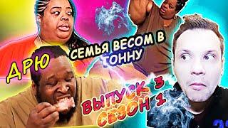 СЕМЬЯ ВЕСОМ В ТОННУ! ЕСЛИ ЖИТЬ ЕДОЙ! ▶ сезон 1 ▶ выпуск 3