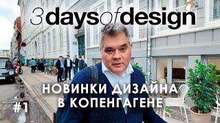 Фестиваль дизайна в Копенгагене 3daysofdesign. Новинки и тренды