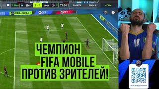 Чемпион FIFA Mobile против зрителей!