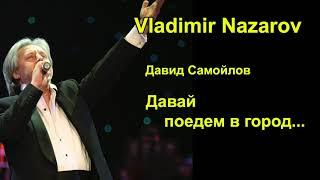 Давай поедем в город  (Можайск) Владимир Назаров