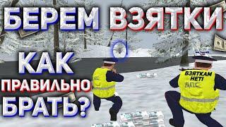 RADMIR CRMP - СНОВА ПОЛКОВНИК ДПС!?КАК ПРАВИЛЬНО БРАТЬ ВЗЯТКУ!? СКОЛЬКО МОЖНО ЗАРАБОТАТЬ НА ВЗЯТКАХ?