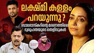 ലക്ഷ്മി കള്ളം പറയുന്നു? ബാലഭാസ്‌കറിന്റെ മരണത്തിലെ ദുരൂഹതയുടെ തെളിവുകൾ| Balabhaskar | Lakshmi | Arjun