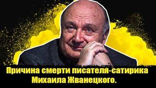 ️От чего умер писатель-сатирик Михаил Жванецкий?Умер Михаил Жванецкий. Михаил Жванецкий-ушла эпоха.