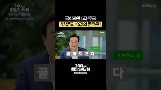 박상웅 국회의원의 승리의 동력은? #5자토크 #shorts