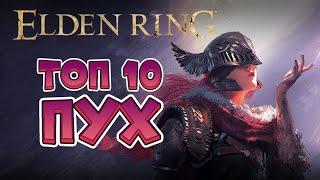 Elden Ring - ТОПОВОЕ ОРУЖИЕ (2K 60FPS).