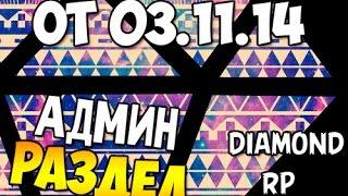 Админ раздел DIAMOND RP от 03.11.14