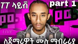 (part 1) የ ፖፖ ላይቭ ሙሉ ማብራሪያ ከ ሸረፍ ጋር Full explanation of Poppo Live with sheref