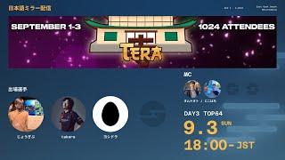 Tera | TOP64～ |ミラー配信 feat. ヨシドラ, じょうぎぶ, Takera ...and more!