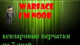 Я ЛОХ.Warface 7 день -II- кевларовые перчатки на 7 дней