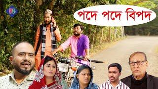 পদে পদে বিপদ | সিলেটি নাটক | SYLHETI COMEDY NATOK | PODE PODE BIPOD | BANGLA NATOK 2022