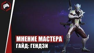 МНЕНИЕ МАСТЕРА #171: «Wisdom» (Гайд - Гендзи) | Heroes of the Storm