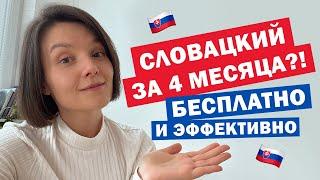 Легкий СЛОВАЦКИЙ?  Реально ли самостоятельно выучить словацкий?