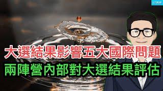 華爾街日報，兩個競選團隊內部對大選結果的評估；彭博社，大選結果對五大國際問題影響巨大；中共竟拿新加坡作為“小白鼠”；中國網民熱議中共統治模式中的“殺手鐧”。