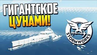 Корабли против ЦУНАМИ! | Stormworks: Build and Rescue (Update v0.4.51)