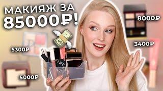 Лучшая ЛЮКСОВАЯ косметика  Макияж фаворитами косметики за 85000 рублей!