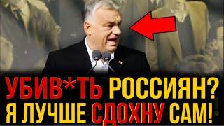 В. Орбан ОТЫМЕЛ США и Европу – ТАКОГО НИКТО НЕ ГОВОРИЛ, ЕМУ ТОЧНО КОНЕЦ ПОСЛЕ ЭТОГО!