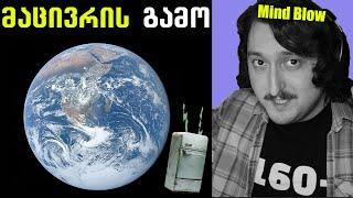 როგორ გადავურჩით მეექვსე გადაშენებას? #4