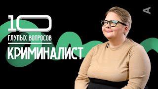 10 глупых вопросов КРИМИНАЛИСТУ