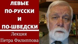 Левые по-русски и по-шведски // Лекция Петра Филиппова