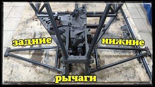 Багги РЭВЕДЖ. багги своими руками. Задние нижние рычаги. Часть 8. Homemade buggy. How to make a car