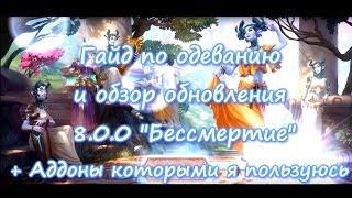 Гайд по одеванию в 8.0.0 , Аллоды Онлайн