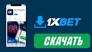 ЛУЧШИЙ СПОСОБ СКАЧАТЬ 1ХБЕТ НА АЙФОН 2024! ПРИЛОЖЕНИЕ 1xbet Iphone!