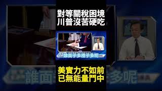 稀土王牌完封對等關稅談判！美國財政破產危機 習近平送生日禮包川普終於清醒了?  #寰宇全視界 #寰宇新聞
