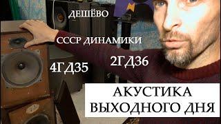 АКУСТИКА ВЫХОДНОГО ДНЯ (колонки на 4ГД35+2гд36)