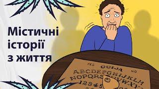 Жахаючі містичні історії | Реддіт українською