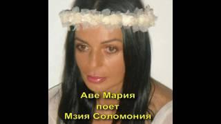 Исполняет МЗИЯ ЛЕВАШОВА  СОЛОМОНИЯ, композиция Аве Мария, слушать