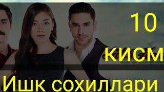 Ишк сохиллари турк сериал 10-кисм ] Ishq- sohillari 10-qism