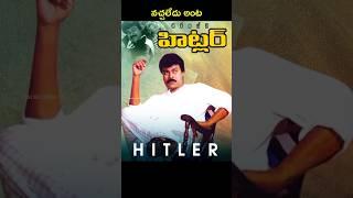  Office Boy చెప్పిన Point Add చేసి| Chiranjeevi Hitler Movie