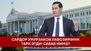 САРДОР УМУРЗАКОВ ЛАВОЗИМИНИ ТАРК ЭТДИ: САБАБ НИМА? - DEMOKRAT.UZ