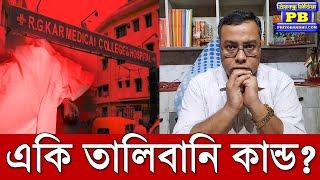 বাংলায় সবার ফোন ট্যাপ করছে আতঙ্কিত মমতা? বিস্ফোরক কল রেকর্ডে হইচই! | rg kar protest nabanna abhijan