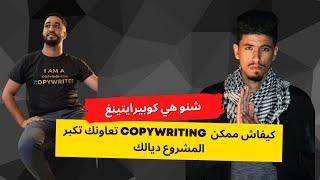 Ayoub Copywriter: Copywriting شنوهي كوبيرايتينغ وكيفاش ممكن تعاونك تكبرالمشروع ديالك وتربح فلوس كتر