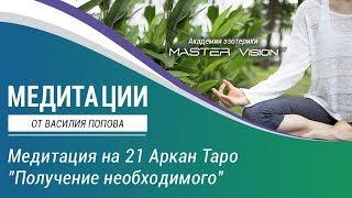 Медитации. Медитация на 21 Аркан Таро "Получение необходимого". Василий Попов